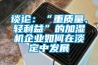 談論：“重質量、輕利益”的加濕機企業如何在淡定中發展