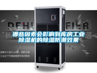 常見問題哪些因素會影響到庫房工業除濕機的除濕防潮效果