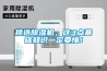 挑選除濕機，這3點基礎知識一定要懂！