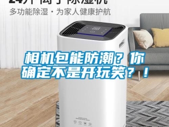 常見問題相機包能防潮？你確定不是開玩笑？！