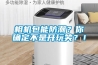相機包能防潮？你確定不是開玩笑？！
