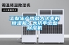 工業生產用多大功率的除濕機？大功率工業除濕機