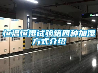知識百科恒溫恒濕試驗箱四種加濕方式介紹