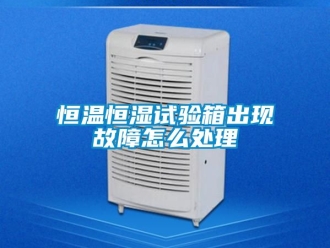 知識百科恒溫恒濕試驗箱出現故障怎么處理