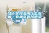 地下室除濕用什么設備？有哪些可以除濕？