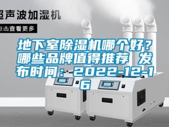 企業新聞地下室除濕機哪個好？哪些品牌值得推薦 發布時間：2022-12-16