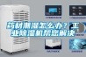 藥材潮濕怎么辦？工業除濕機幫您解決