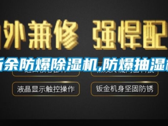 企業新聞新余防爆除濕機,防爆抽濕機