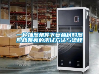 企業新聞一種抽濕條件下復合材料濕膨脹系數的測試方法與流程