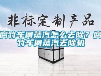 常見問題腐竹車間蒸汽怎么去除？腐竹車間蒸汽去除機