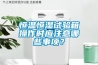 恒溫恒濕試驗箱操作時應注意哪些事項？