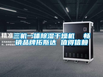 企業新聞三機一體除濕干燥機  暢銷品牌拓斯達 值得信賴