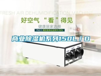 知識百科商業除濕機系列150L／D