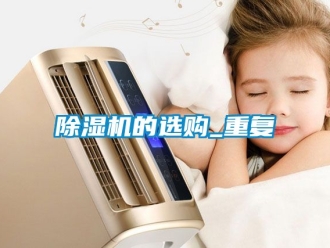 企業新聞除濕機的選購_重復