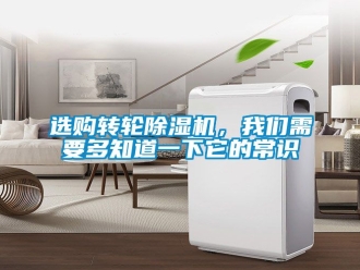 常見問題選購轉輪除濕機，我們需要多知道一下它的常識