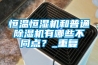 恒溫恒濕機和普通除濕機有哪些不同點？_重復