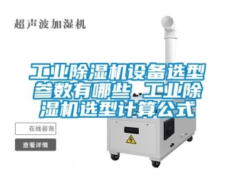 常見問題工業除濕機設備選型參數有哪些 工業除濕機選型計算公式