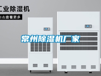 企業新聞常州除濕機廠家