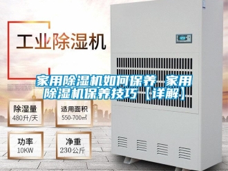 常見問題家用除濕機如何保養 家用除濕機保養技巧【詳解】