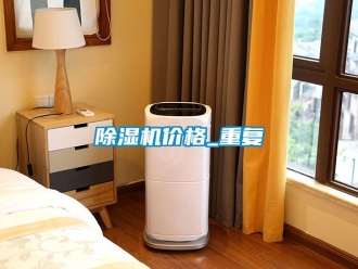 企業新聞除濕機價格_重復