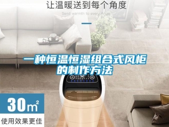 知識百科一種恒溫恒濕組合式風柜的制作方法