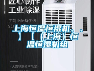 知識百科上海恒溫恒濕機、、】【（上海）恒溫恒濕機組