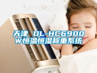知識百科天津 DL-HC6900W恒溫恒濕稱重系統