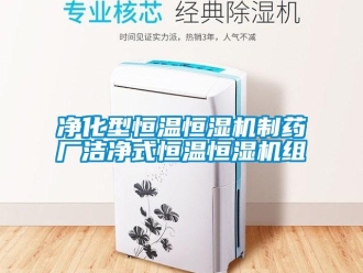 知識百科凈化型恒溫恒濕機制藥廠潔凈式恒溫恒濕機組
