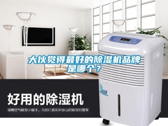 企業新聞大伙覺得最好的除濕機品牌是哪個？