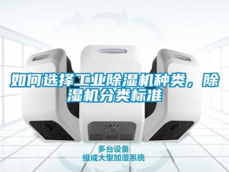 常見問題如何選擇工業除濕機種類，除濕機分類標準