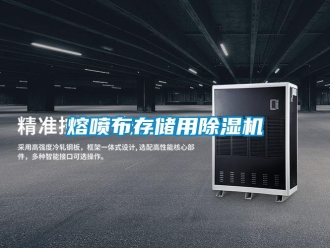行業新聞熔噴布存儲用除濕機
