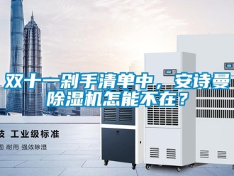 企業新聞雙十一剁手清單中，安詩曼除濕機怎能不在？