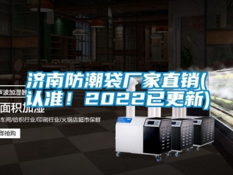 常見問題濟南防潮袋廠家直銷(認準！2022已更新)