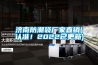 濟南防潮袋廠家直銷(認準！2022已更新)
