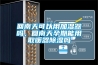 回南天可以用加濕器嗎，回南天孕期能用取暖器除濕嗎