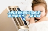 上海建造紅酒恒溫庫的費用是多少？_浩爽制冷