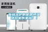 新鮮出爐的機房恒濕項目案例來啦！！