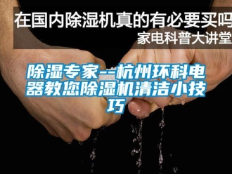 企業新聞除濕專家--杭州環科電器教您除濕機清潔小技巧