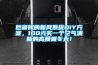 巨省錢的新風系統DIY方案，100元買一個空氣清新的高質量冬天！