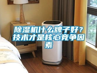 行業新聞除濕機什么牌子好？技術才是核心競爭因素