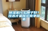 除濕機什么牌子好？技術才是核心競爭因素