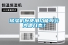 除濕機按使用功能可分為哪幾類？