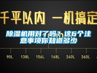 行業新聞除濕機用對了嗎？這6個注意事項你知道多少