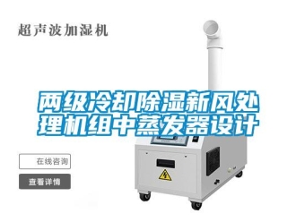 常見問題兩級冷卻除濕新風處理機組中蒸發器設計