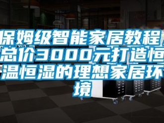 常見問題保姆級智能家居教程，總價3000元打造恒溫恒濕的理想家居環境