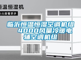 知識百科臨沂恒溫恒濕空調機組  4000風量冷暖電輔空調機組