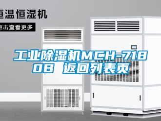 常見問題工業除濕機MCH-7180B 返回列表頁