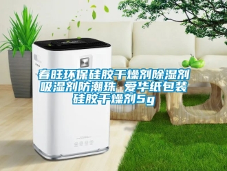 企業新聞春旺環保硅膠干燥劑除濕劑吸濕劑防潮珠 愛華紙包裝硅膠干燥劑5g