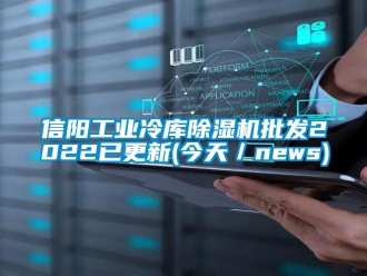 常見問題信陽工業冷庫除濕機批發2022已更新(今天／news)