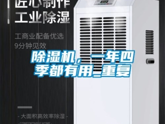 企業新聞除濕機，一年四季都有用_重復